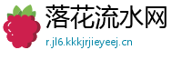 落花流水网